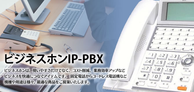ビジネスホンIP-PBX